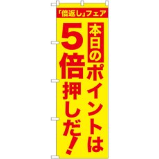 画像1: のぼり 本日のポイントは５倍押しだ！ GNB-2371 (1)