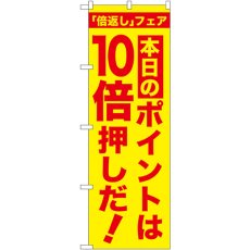 画像1: のぼり 本日のポイントは１０倍押しだ！ GNB-2372 (1)