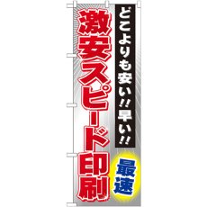 画像1: のぼり 激安スピード印刷 最速 GNB-238 (1)