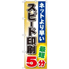 画像1: のぼり スピード印刷 最短５分 GNB-240 (1)