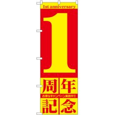 画像1: のぼり １周年記念 GNB-2400 (1)