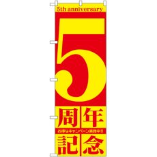 画像1: のぼり ５周年記念 GNB-2403 (1)