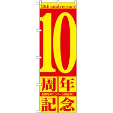 画像1: のぼり １０周年記念 GNB-2404 (1)