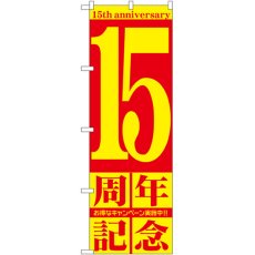 画像1: のぼり １５周年記念 GNB-2405 (1)