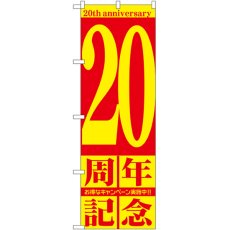 画像1: のぼり ２０周年記念 GNB-2406 (1)