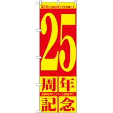 画像1: のぼり ２５周年記念 GNB-2407 (1)