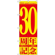 画像1: のぼり ３０周年記念 GNB-2408 (1)