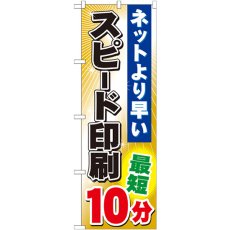 画像1: のぼり スピード印刷 最短１０分 GNB-241 (1)