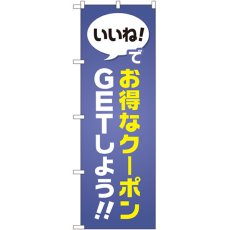 画像1: のぼり お得なクーポンＧＥＴしよう GNB-2411 (1)