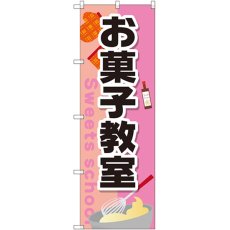 画像1: のぼり お菓子教室 GNB-2415 (1)