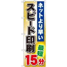 画像1: のぼり スピード印刷 最短１５分 GNB-242 (1)