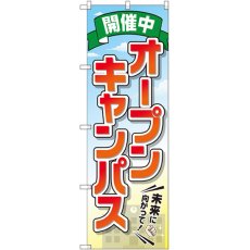 画像1: のぼり オープンキャンパス 開催中 GNB-2424 (1)