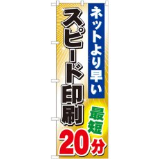 画像1: のぼり スピード印刷 最短２０分 GNB-243 (1)