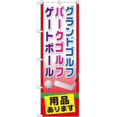 画像1: のぼり グランドゴルフ用品あります GNB-2437 (1)