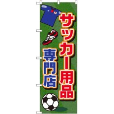 画像1: のぼり サッカー用品専門店 GNB-2440 (1)