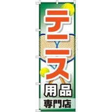 画像1: のぼり テニス用品専門店 GNB-2453 (1)