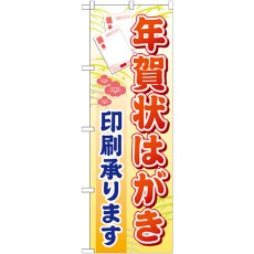 画像1: のぼり 年賀状はがき印刷承ります GNB-247 (1)