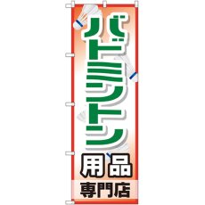 画像1: のぼり バドミントン用品専門店 GNB-2471 (1)