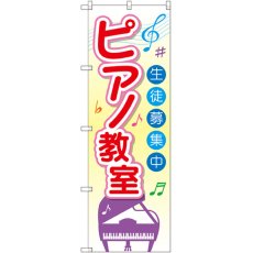 画像1: のぼり ピアノ教室 生徒募集中 GNB-2476 (1)