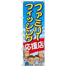 画像1: のぼり ファミリーフィッシング応援店 GNB-2477 (1)