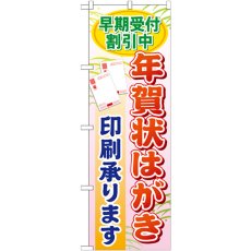 画像1: のぼり 早期受付割引中年賀状 GNB-248 (1)