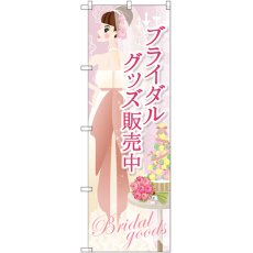 画像1: のぼり ブライダルグッズ販売中 GNB-2483 (1)