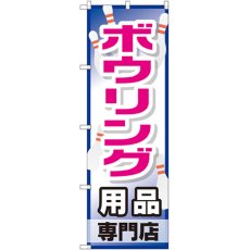 画像1: のぼり ボウリング用品専門店 GNB-2487 (1)