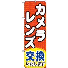 画像1: のぼり カメラレンズ交換いたします GNB-249 (1)