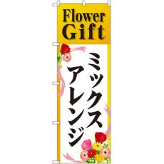 画像1: のぼり Ｆｌｏｗｅｒ Ｇｉｆｔミックスアレンジ GNB-2490 (1)