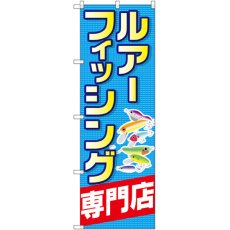 画像1: のぼり ルアーフィッシング専門店 GNB-2498 (1)