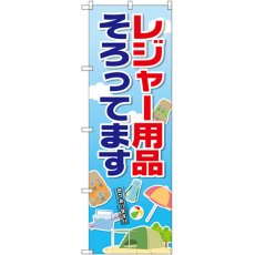 画像1: のぼり レジャー用品そろってます GNB-2499 (1)