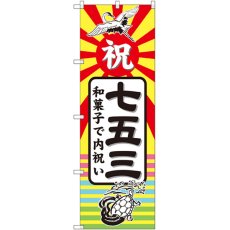 画像1: のぼり 七五三 和菓子で内祝 GNB-2501 (1)