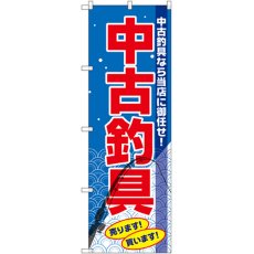 画像1: のぼり 中古釣具 GNB-2503 (1)