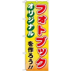 画像1: のぼり オリジナルフォトブックを作ろう GNB-251 (1)