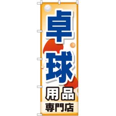 画像1: のぼり 卓球用品専門店 GNB-2511 (1)