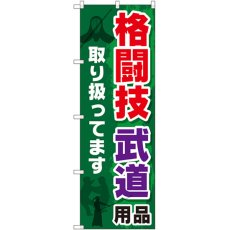 画像1: のぼり 格闘技 武道用品 GNB-2517 (1)