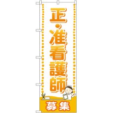 画像1: のぼり 正・准看護師 募集 GNB-2519 (1)