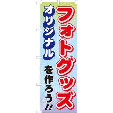 画像1: のぼり オリジナルフォトグッズを作ろう GNB-252 (1)