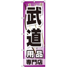 画像1: のぼり 武道用品専門店 GNB-2520 (1)