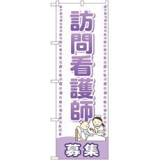 画像1: のぼり 訪問看護師 募集 GNB-2532 (1)