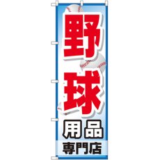 画像1: のぼり 野球用品専門店 GNB-2534 (1)