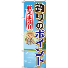 画像1: のぼり 釣りのポイント教えます GNB-2536 (1)