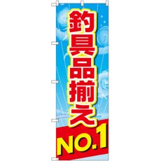 画像1: のぼり 釣具品揃えＮｏ．１ GNB-2538 (1)