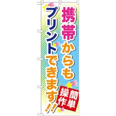 画像1: のぼり 携帯からもプリントできます GNB-254 (1)