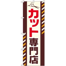 画像1: のぼり カット専門店 GNB-2546 (1)