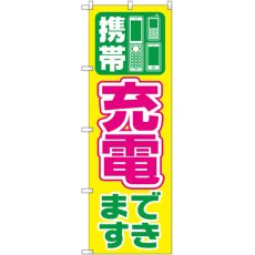 画像1: のぼり 携帯充電できます GNB-2552 (1)