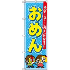 画像1: のぼり おめん GNB-2555 (1)