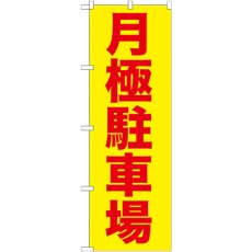 画像1: のぼり 月極駐車場 赤字／黄地 GNB-257 (1)