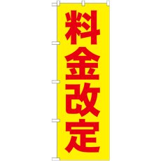 画像1: のぼり 料金改定 赤字／黄地 GNB-258 (1)