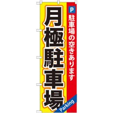 画像1: のぼり 月極駐車場 黄×赤地 GNB-260 (1)